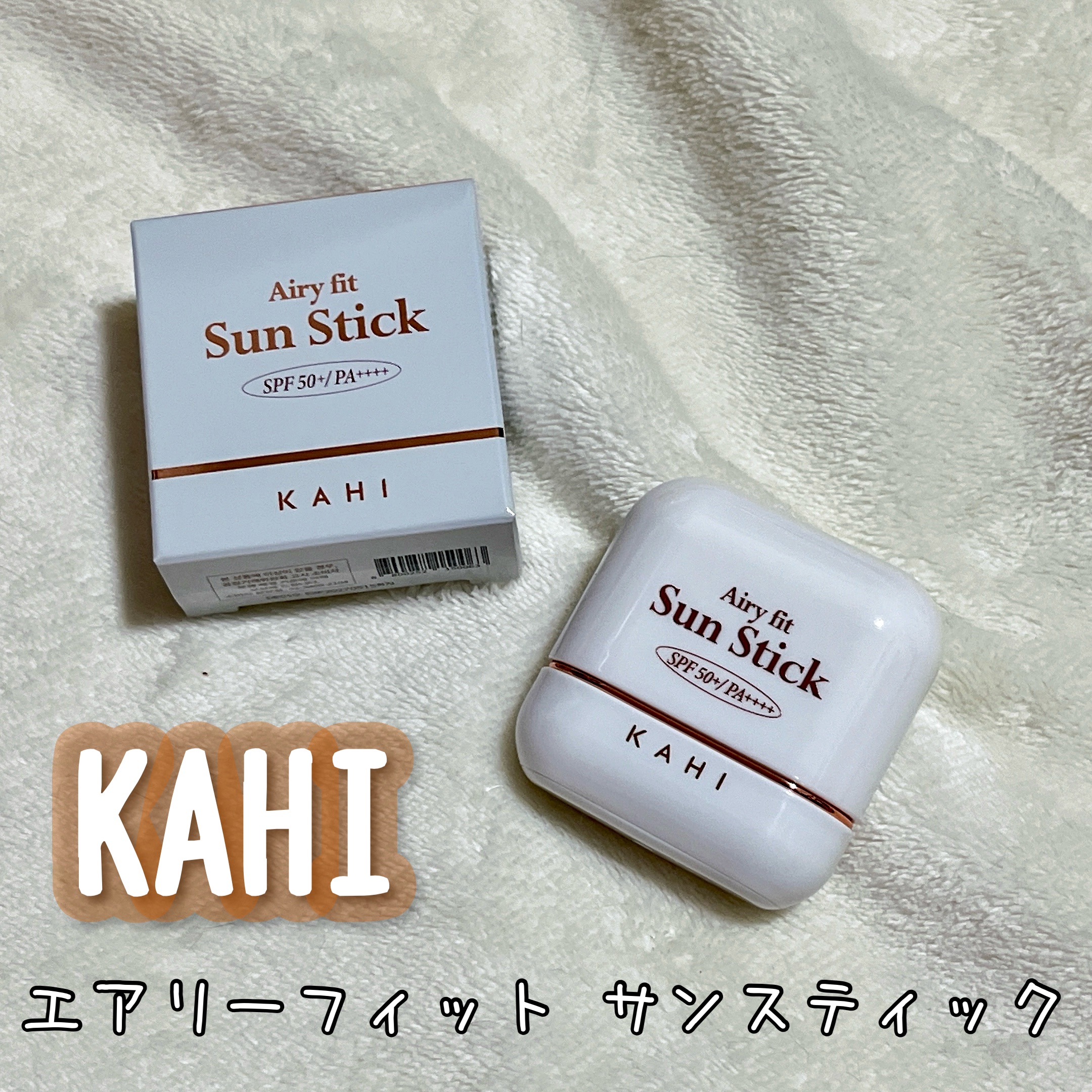 エアリーフィットサンスティック/KAHI/日焼け止めスティックを使ったクチコミ（1枚目）