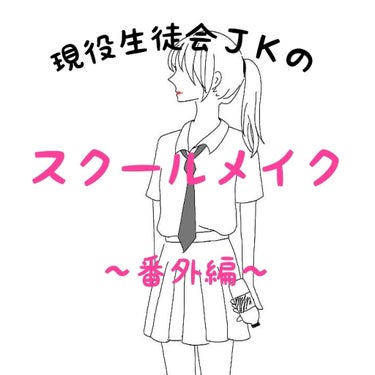 ❁現役生徒会ＪＫのスクールメイク❁　〜番外編〜


こんにちは～!　すずらんです☆


テストやっと終わりましたー（泣）
5日連続テストとか先生私のこと殺しにきてますよね💢
しかも学校がかなーり遠いので