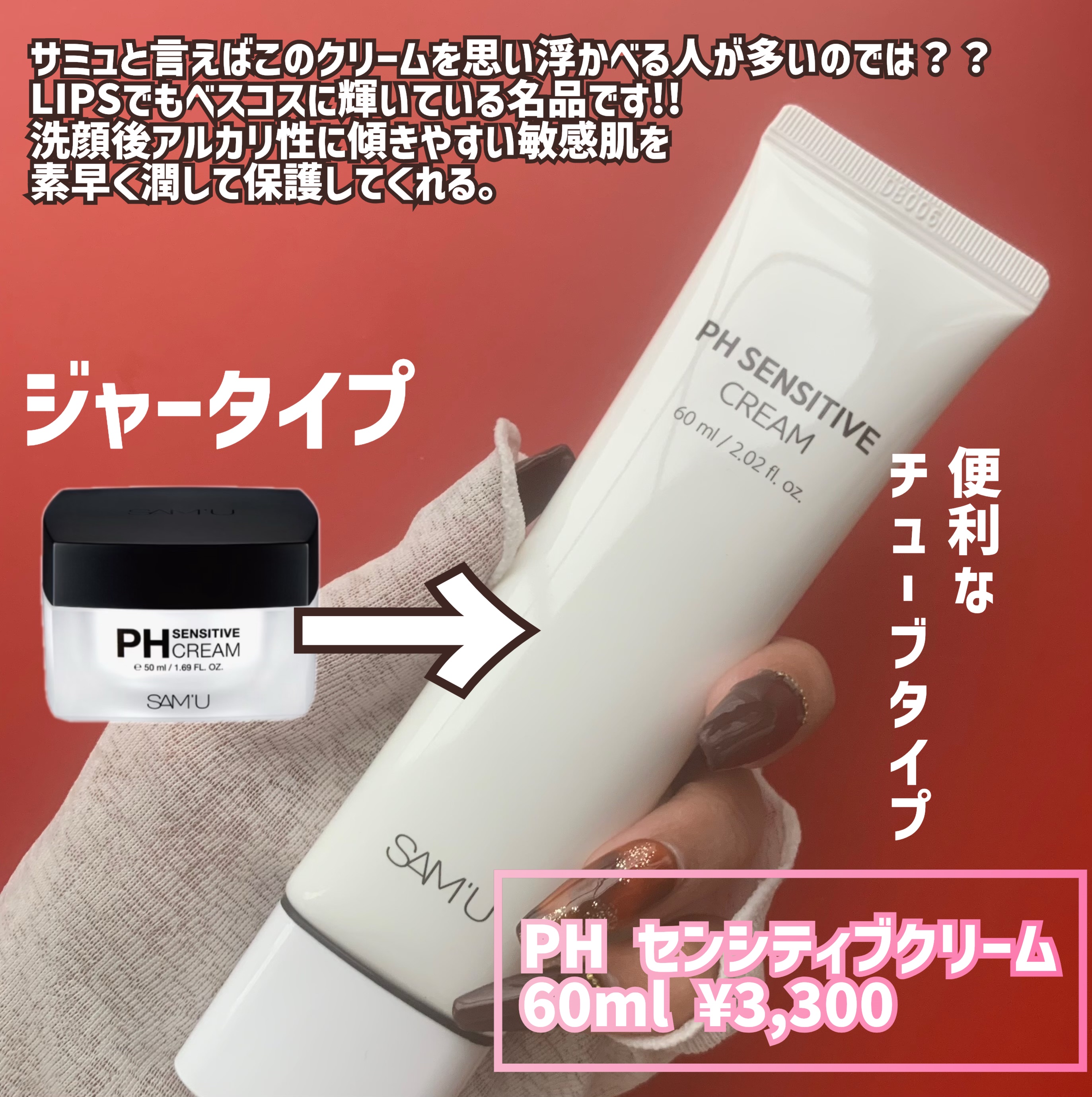 サミュ PHセンシティブクリーム/SAM'U/フェイスクリームを使ったクチコミ（3枚目）