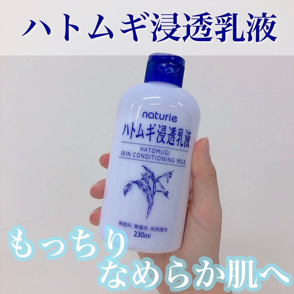 ハトムギ浸透乳液(ナチュリエ スキンコンディショニングミルク)/ナチュリエ/乳液を使ったクチコミ(1枚目)