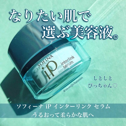 インターリンク セラム うるおって柔らかな肌へ/SOFINA iP/美容液を使ったクチコミ(1枚目)