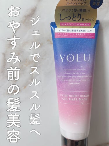 カームナイトリペアジェルヘアマスク/YOLU/洗い流すヘアトリートメントを使ったクチコミ（1枚目）