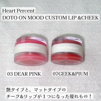 ドットオンムード・カスタム・リップアンドチーク/Heart Percent/ジェル・クリームチークを使ったクチコミ(2枚目)