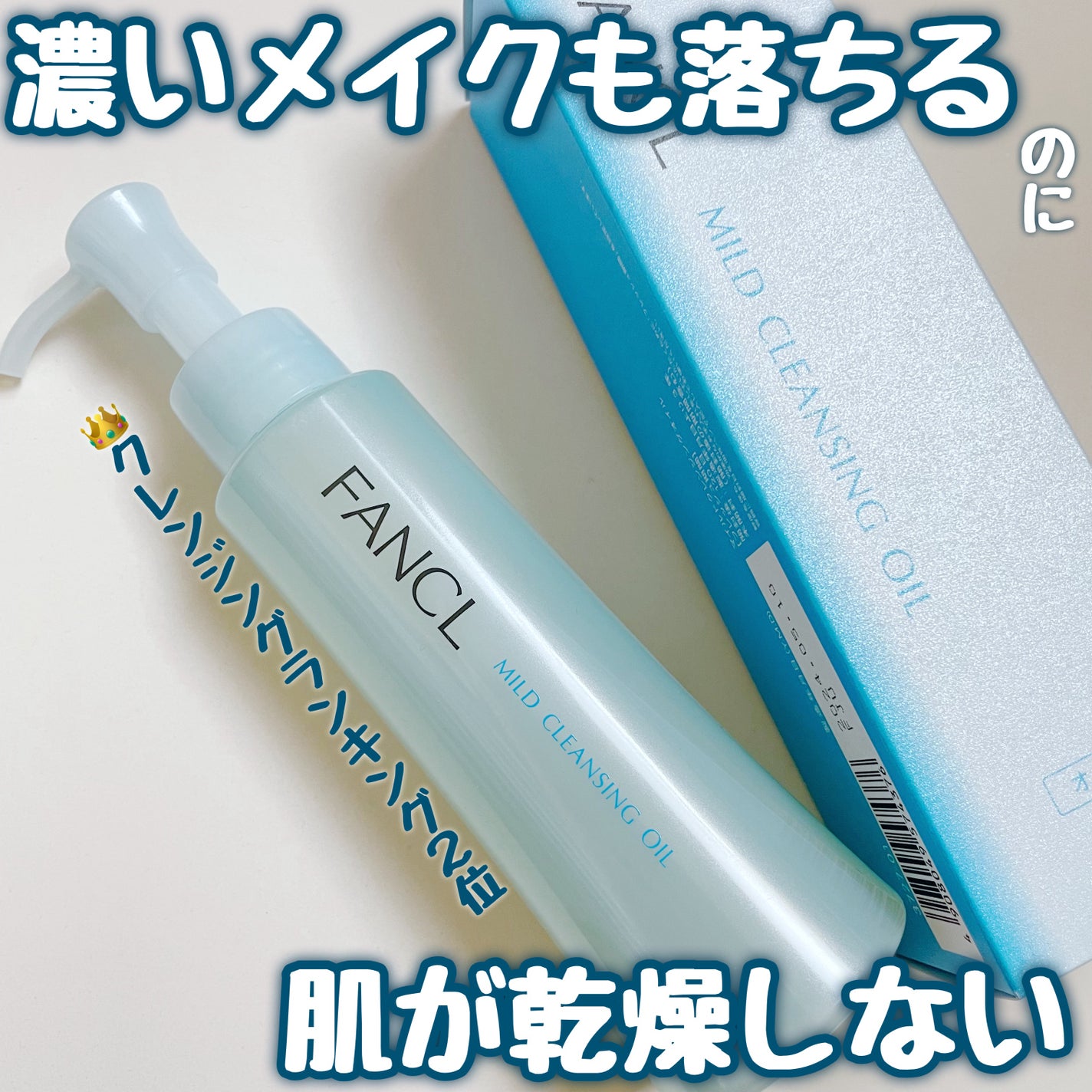 マイルドクレンジング オイル/ファンケル/オイルクレンジングを使ったクチコミ(1枚目)