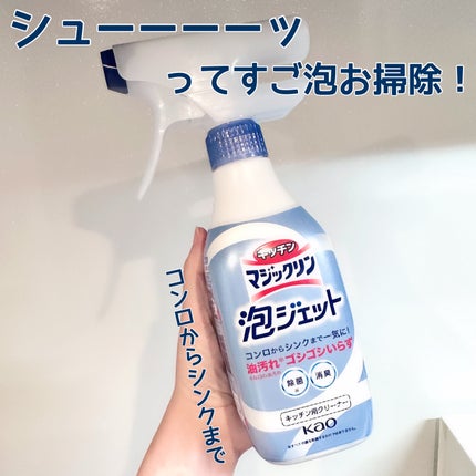 キッチンマジックリン 泡ジェット/マジックリン/その他を使ったクチコミ(1枚目)