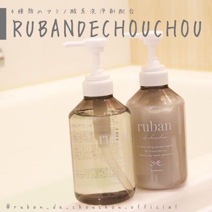 ケアシャンプー/ruban de chouchou/市販シャンプーを使ったクチコミ(1枚目)