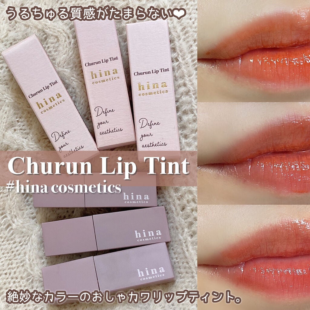 チュルンリップティント/hina cosmetics/リップティントを使ったクチコミ(1枚目)