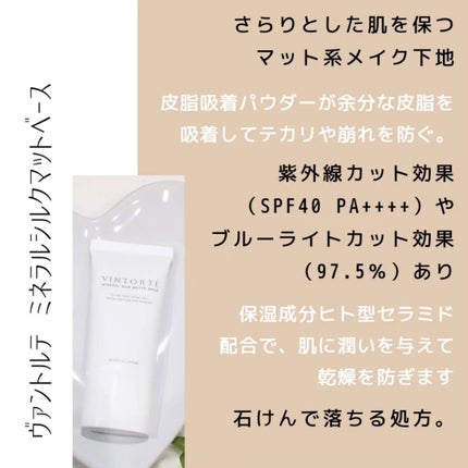 ミネラルシルクマットベース/ヴァントルテ/化粧下地を使ったクチコミ(2枚目)