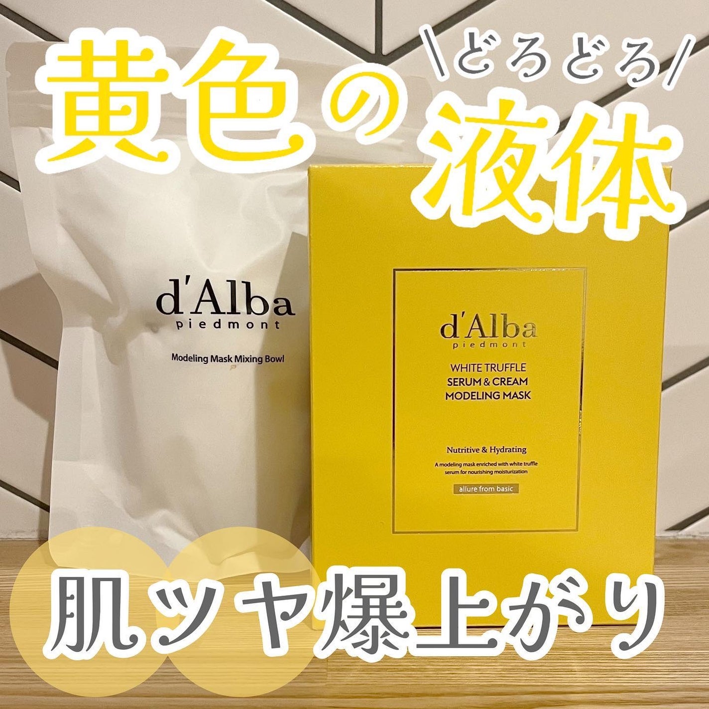 ホワイトトリュフセラムアンドクリームモデリングマスク/ダルバ/洗い流すパック・マスクを使ったクチコミ(1枚目)