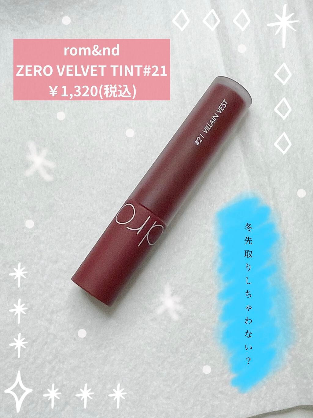 ゼロベルベットティント/rom&nd/リップティントを使ったクチコミ(1枚目)