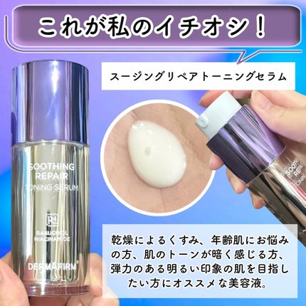 SOOTHING REPAIR TONING SERUM R4/ダーマファーム/美容液を使ったクチコミ(3枚目)