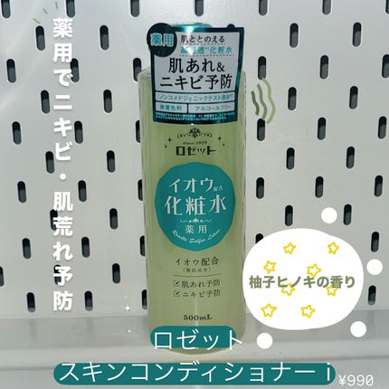ロゼット スキンコンディショナーi/ロゼット/化粧水を使ったクチコミ(1枚目)