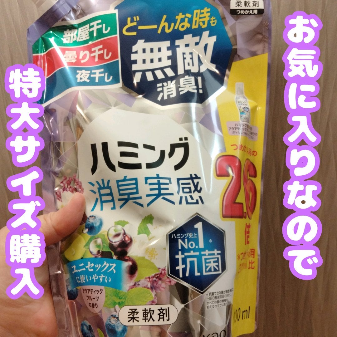 ハミング消臭実感 アクアティックフルーツの香り/花王/柔軟剤を使ったクチコミ(1枚目)