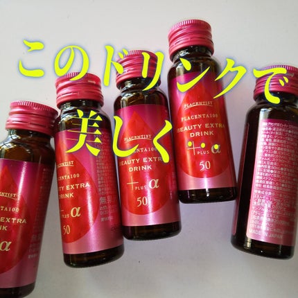 試してみた】プラセンタ100 ビューティEXドリンク+α PLACENTIST 試してみた】プラセンタ100 ビューティEXドリンク+α PLACENTIST