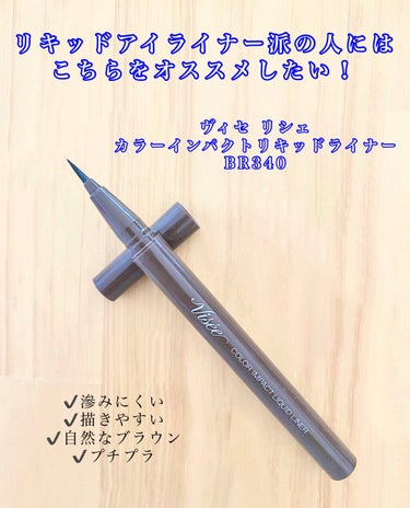 Visée カラーインパクト リキッドライナーのクチコミ「閲覧ありがとうございます☺︎
＊
Viséeカラーインパクト リキッドライナーBR340
自然.....」（1枚目）