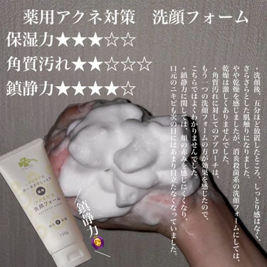 薬用アクネ対策 洗顔フォーム/くらしリズム/洗顔フォームを使ったクチコミ（3枚目）