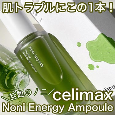 Noni Ampule/celimax/美容液を使ったクチコミ（1枚目）