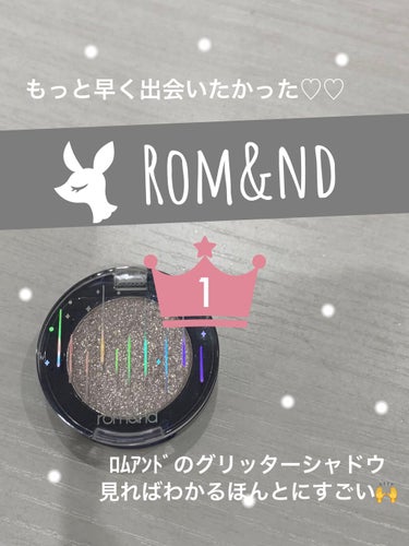 rom&ndのグリッター シャドウ✨
想像していた以上にほんとにすごいアイシャドウでした！グリッターは二重を綺麗に見せたり目を大きく見せたりする効果もあるのでほんとに選ぶのは大事だなって思ってました🥺で