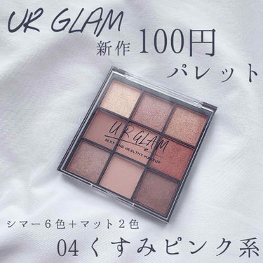 UR GLAM　BLOOMING EYE COLOR PALETTE/U R GLAM/パウダーアイシャドウを使ったクチコミ（1枚目）