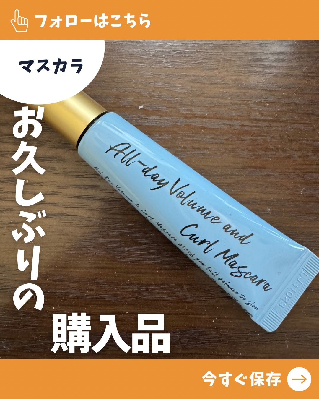 オールデイ ロング アンド カール マスカラ/Milk Touch/マスカラを使ったクチコミ(1枚目)