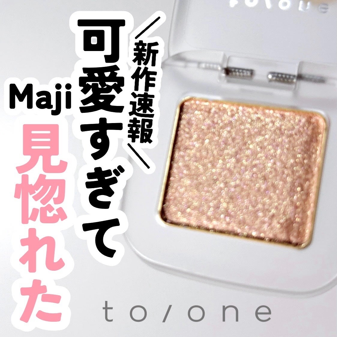 トーン ペタル フロート アイズ/to/one/単色アイシャドウを使ったクチコミ(1枚目)