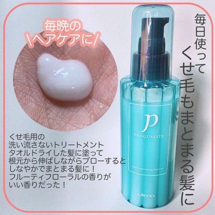 ヘアメンテナンスエマルジョン/プロカリテ/ヘアミルクを使ったクチコミ(1枚目)