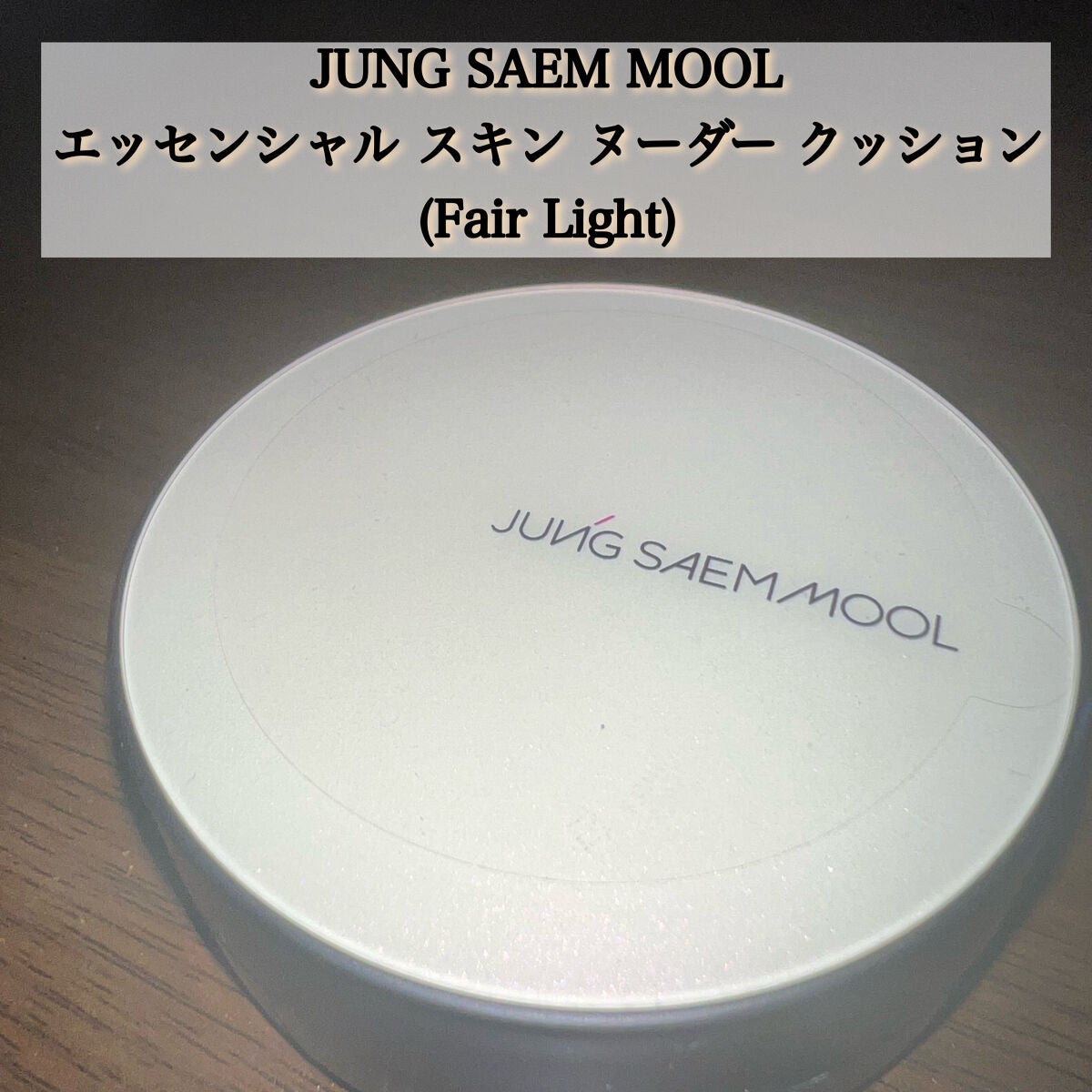 エッセンシャル スキン ヌーダー クッション/JUNG SAEM MOOL/クッションファンデーションを使ったクチコミ(4枚目)