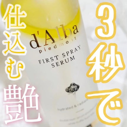 ダルバ ホワイトトリュフファーストスプレーセラム/ダルバ/ミスト状化粧水を使ったクチコミ(1枚目)