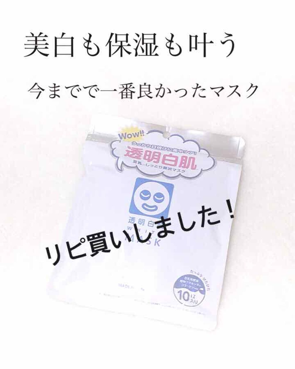 ホワイトマスクN/透明白肌/シートマスク・パックを使ったクチコミ（1枚目）