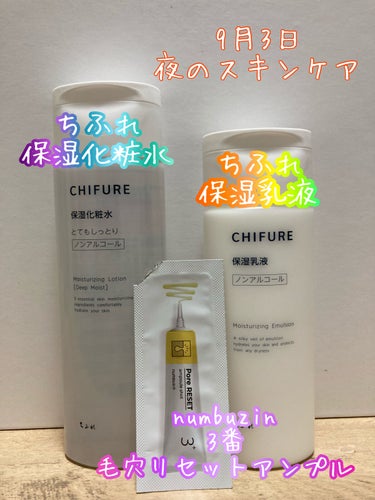 9月3日

夜のスキンケア

①ちふれ
保湿化粧水

②numbuzin
3番 毛穴リセットアンプル

③ちふれ
保湿乳液

今日はnumbuzinの3番 毛穴リセットアンプルを使いました！

お試し用１袋で大体3回使えました。の画像 その0