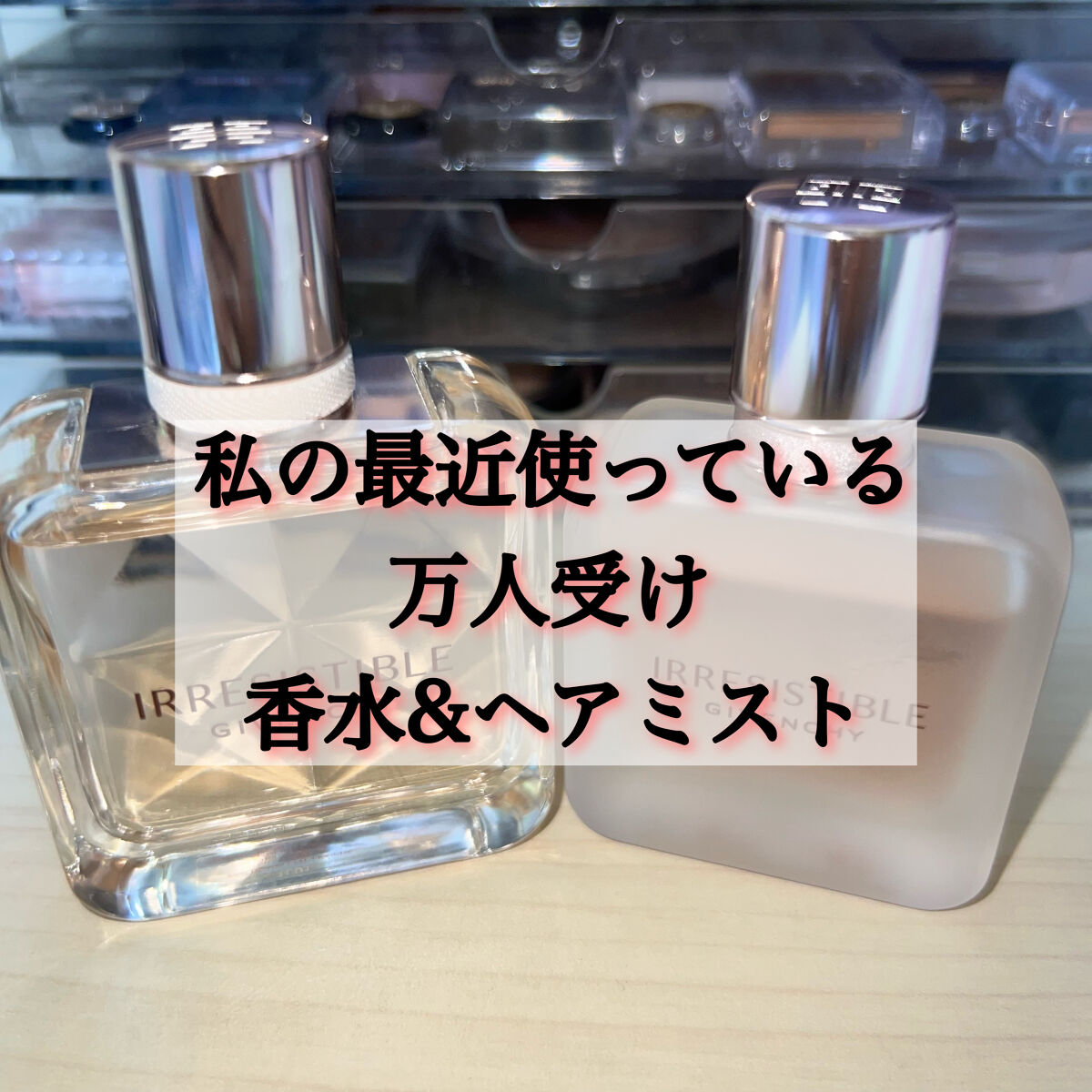 イレジスティブル オーデパルファム/GIVENCHY/香水(レディース)を使ったクチコミ（1枚目）