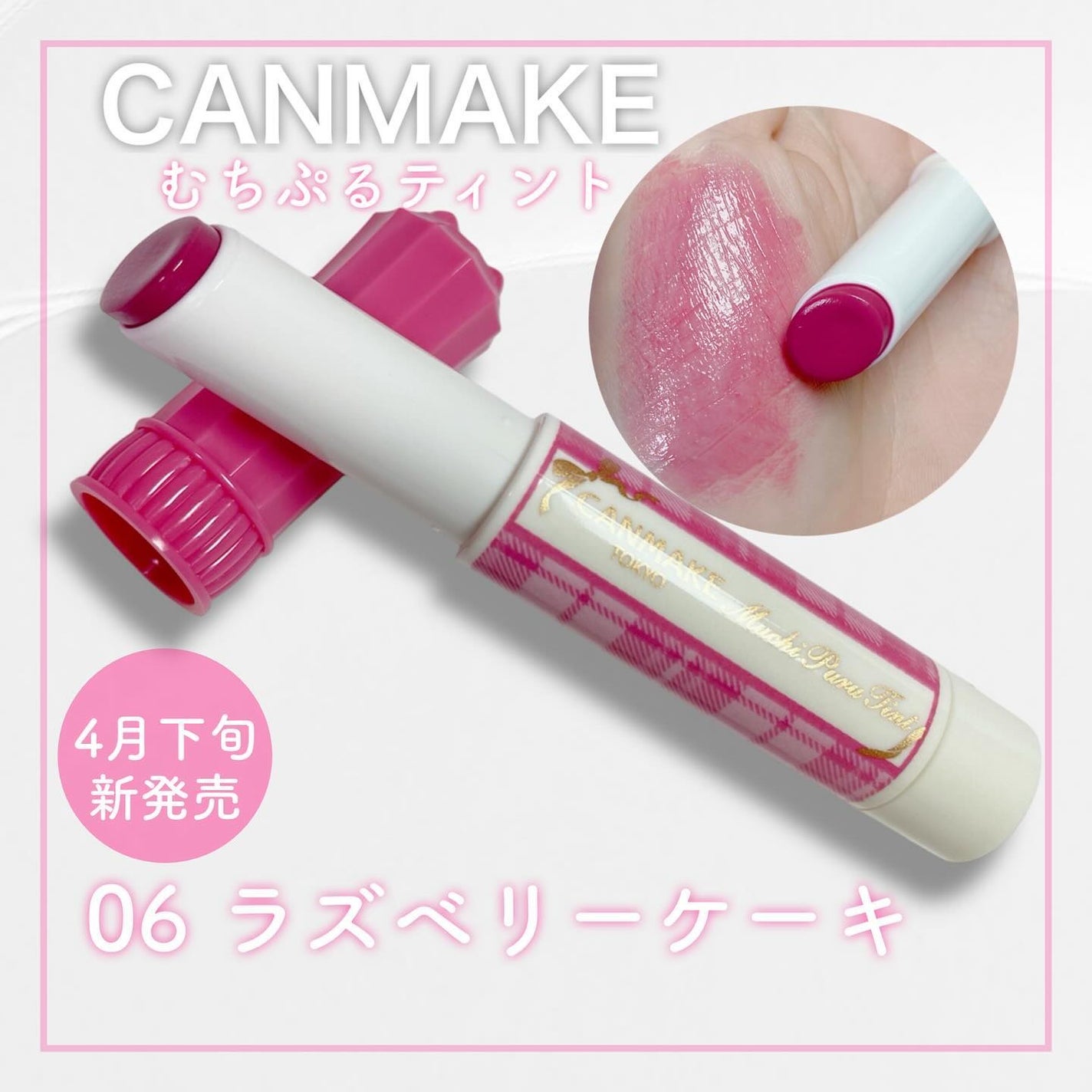 むちぷるティント/キャンメイク/リップティントを使ったクチコミ(1枚目)