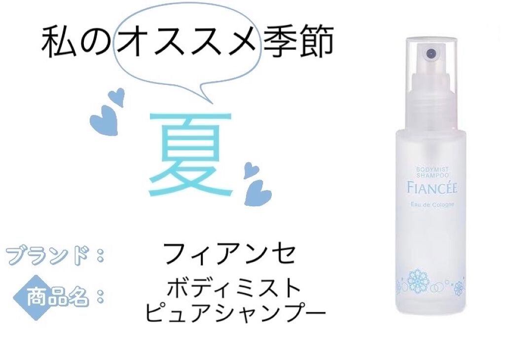 ボディミスト ピュアシャンプーの香り【パッケージリニューアル】/フィアンセ/香水(レディース)を使ったクチコミ(2枚目)