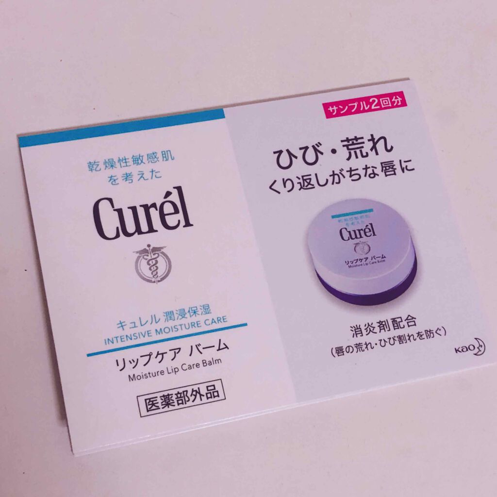 リップケア バーム/キュレル/リップバームを使ったクチコミ（1枚目）