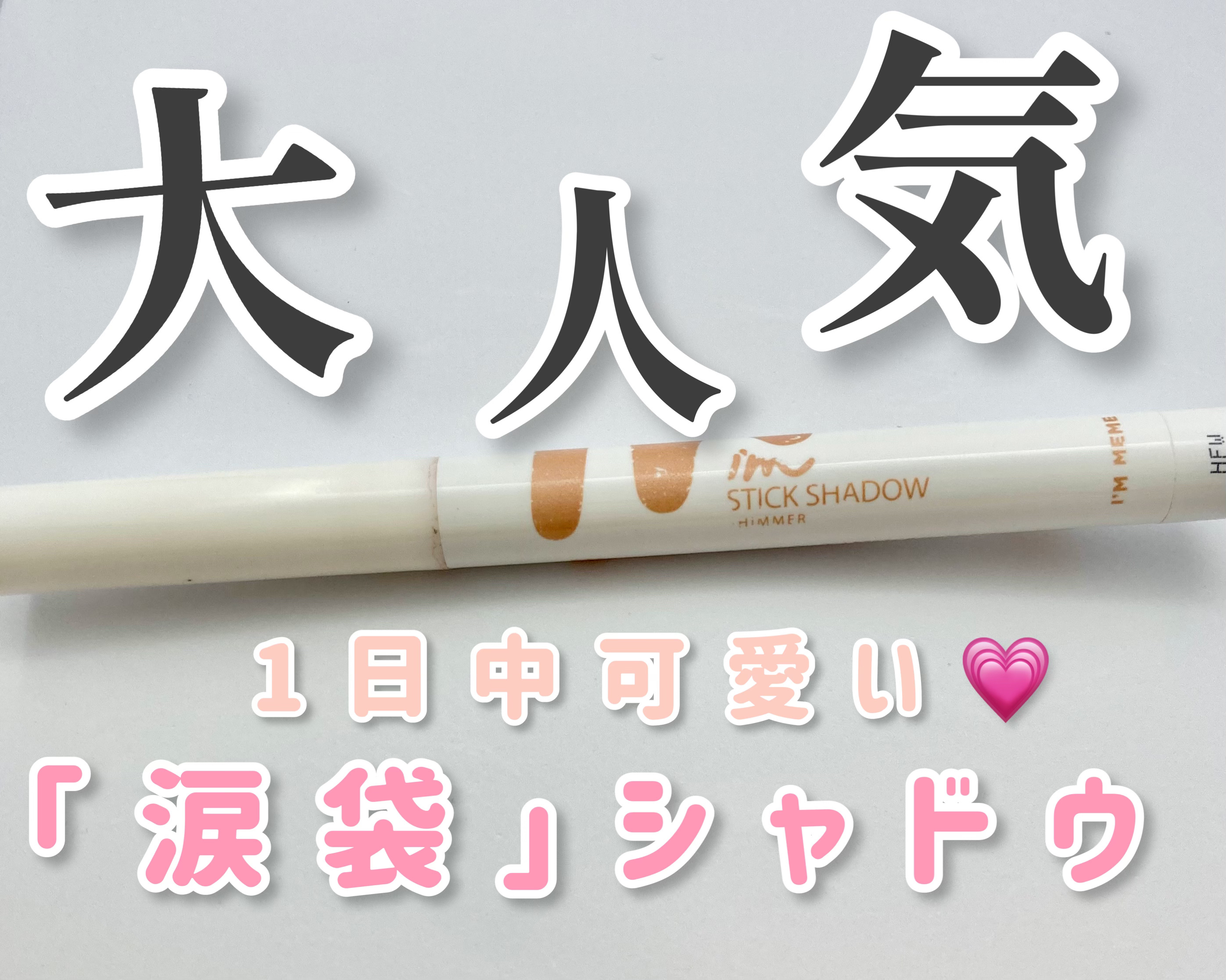 アイムスティックシャドウシマー/i’m meme/スティックアイシャドウを使ったクチコミ（1枚目）