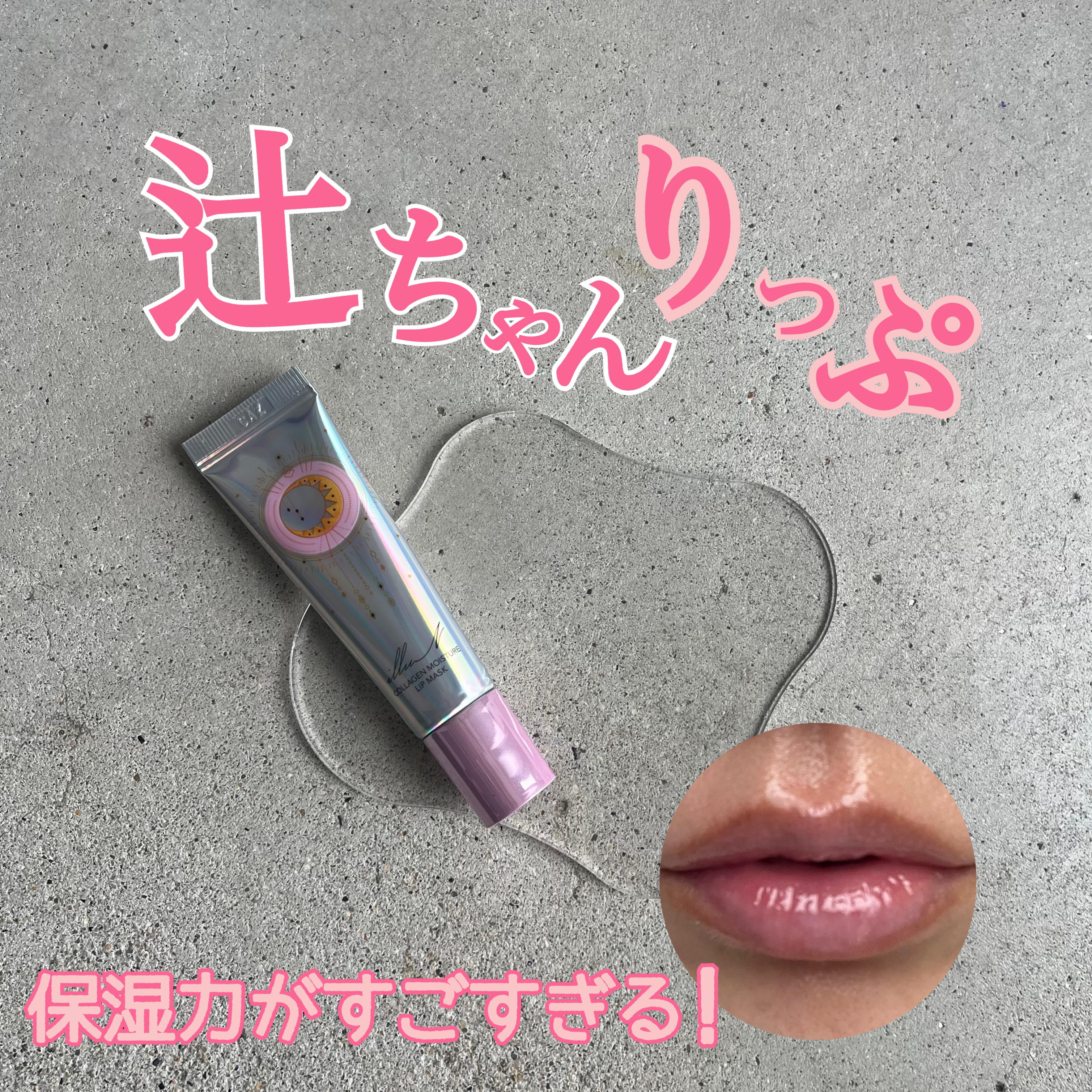 イリュン コラーゲンモイスチャーリップマスク/illuN/リップマスクを使ったクチコミ（1枚目）