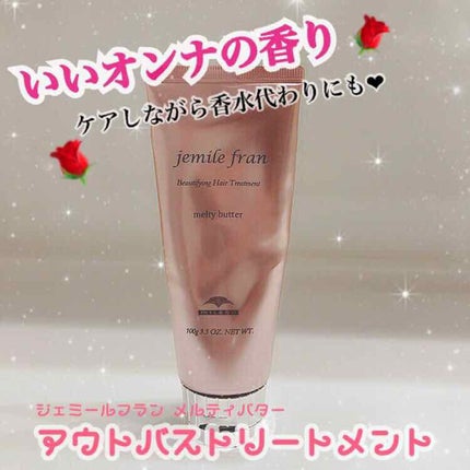 メルティバター/ジェミールフラン/ヘアバームを使ったクチコミ(1枚目)