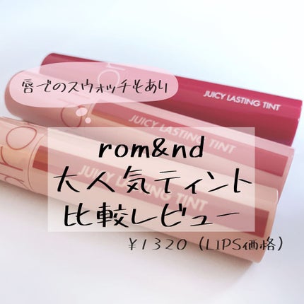ジューシーラスティングティント/rom&nd/リップティントを使ったクチコミ(1枚目)