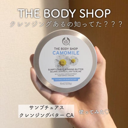 カモマイル サンプチュアス クレンジングバター/THE BODY SHOP/クレンジングバームを使ったクチコミ(1枚目)