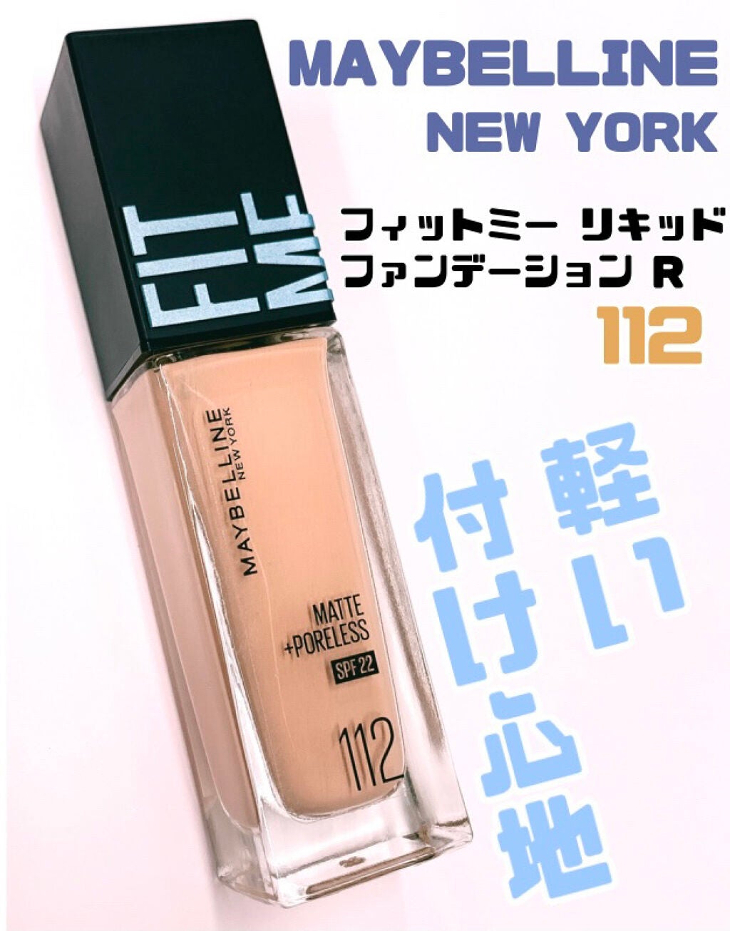 フィットミー リキッドファンデーション R/MAYBELLINE NEW YORK/リキッドファンデーションを使ったクチコミ(1枚目)