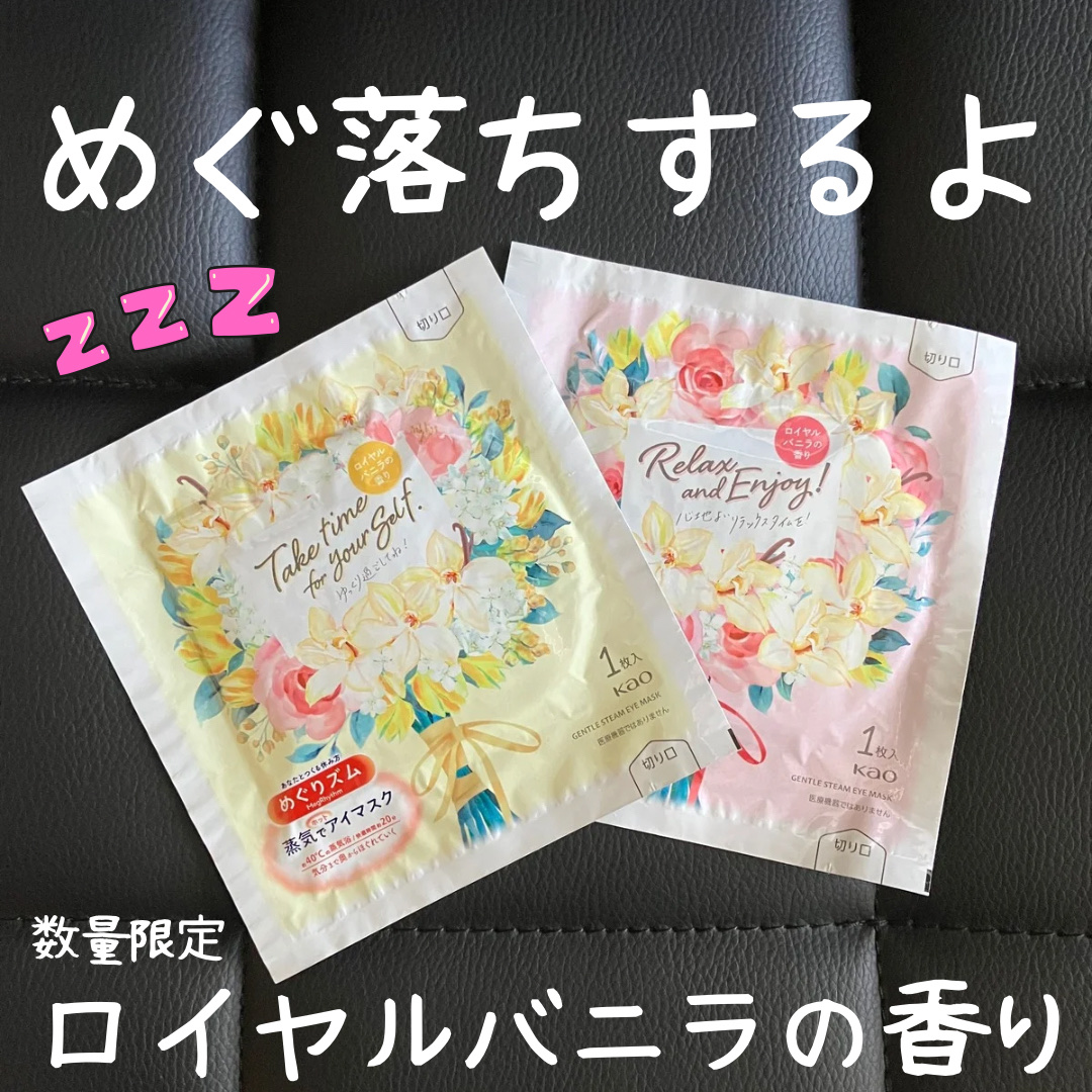 めぐりズム　蒸気でホットアイマスク　ロイヤルバニラの香り/めぐりズム/ホットアイマスクを使ったクチコミ（1枚目）