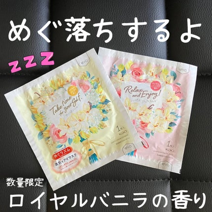 めぐりズム 蒸気でホットアイマスク ロイヤルバニラの香り/めぐりズム/ホットアイマスクを使ったクチコミ(1枚目)