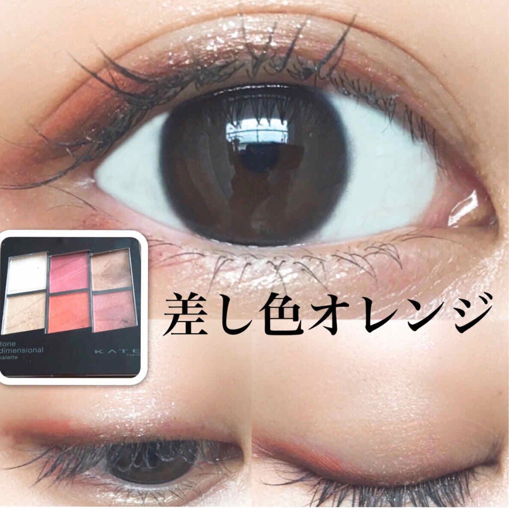トーンディメンショナルパレット/KATE/メイクアップキットを使ったクチコミ(1枚目)