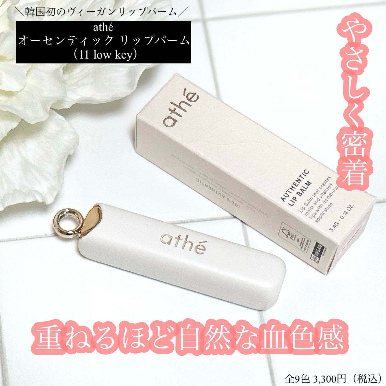 オーセンティック リップ バーム/athé/口紅を使ったクチコミ(1枚目)