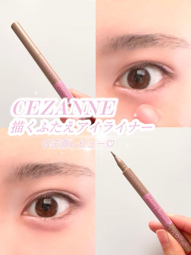 描くふたえアイライナー 20 影用グレージュ/CEZANNE/リキッドアイライナーを使ったクチコミ（1枚目）