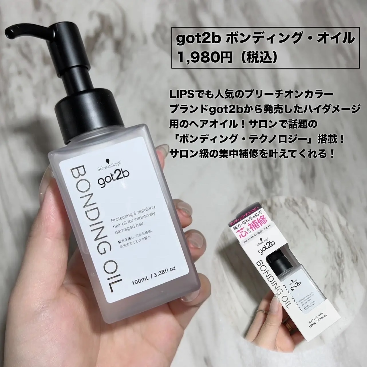 ボンディング・オイル/got2b/ヘアオイルを使ったクチコミ（2枚目）