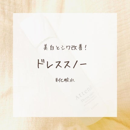 ドレススノー ローション【医薬部外品】 /アテニア/化粧水を使ったクチコミ(1枚目)