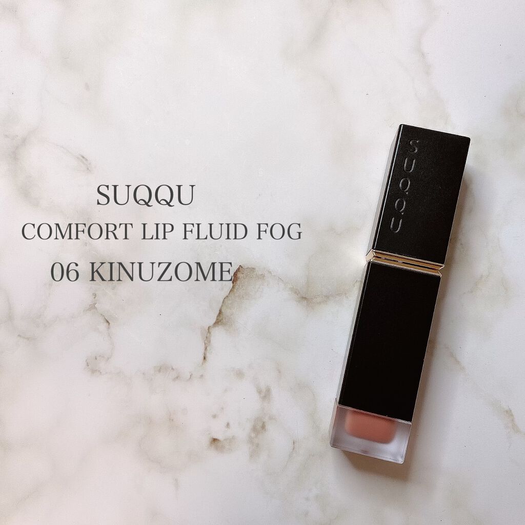 コンフォート リップ フルイド フォグ 06 絹染 -KINUZOME/SUQQU/口紅を使ったクチコミ（3枚目）
