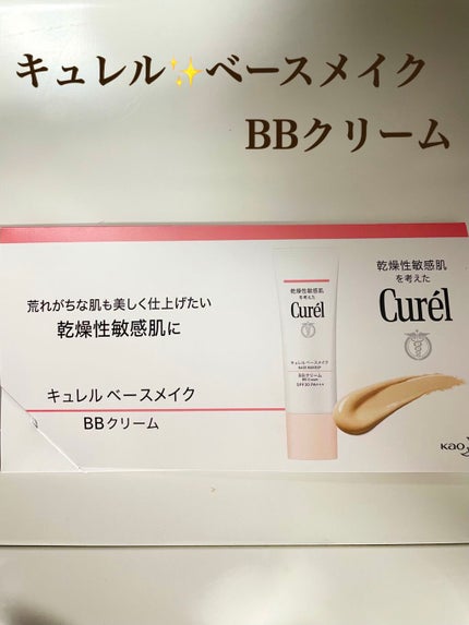 ベースメイク BBクリーム/キュレル/BBクリームを使ったクチコミ(1枚目)