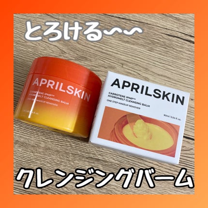 カロテンIPMP(TM) とろけるクレンジングバーム /APRILSKIN/クレンジングバームを使ったクチコミ(1枚目)